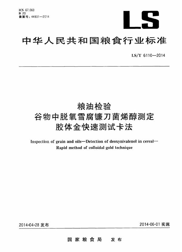 粮油检验  谷物中脱氧雪腐镰刀菌烯醇测定  胶体金快速测试卡法 (LS/T 6110-2014）