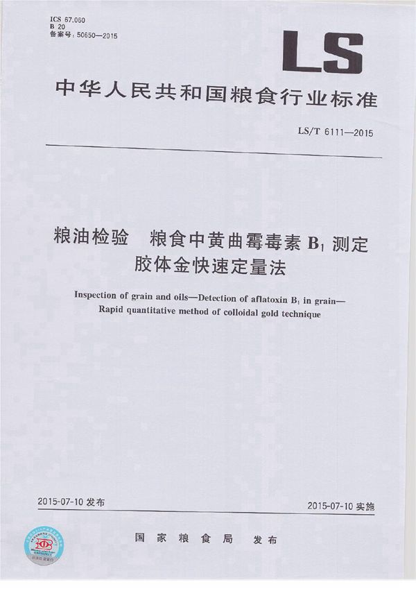 粮油检验 粮食中黄曲霉毒素B1测定 胶体金快速定量法 (LS/T 6111-2015）