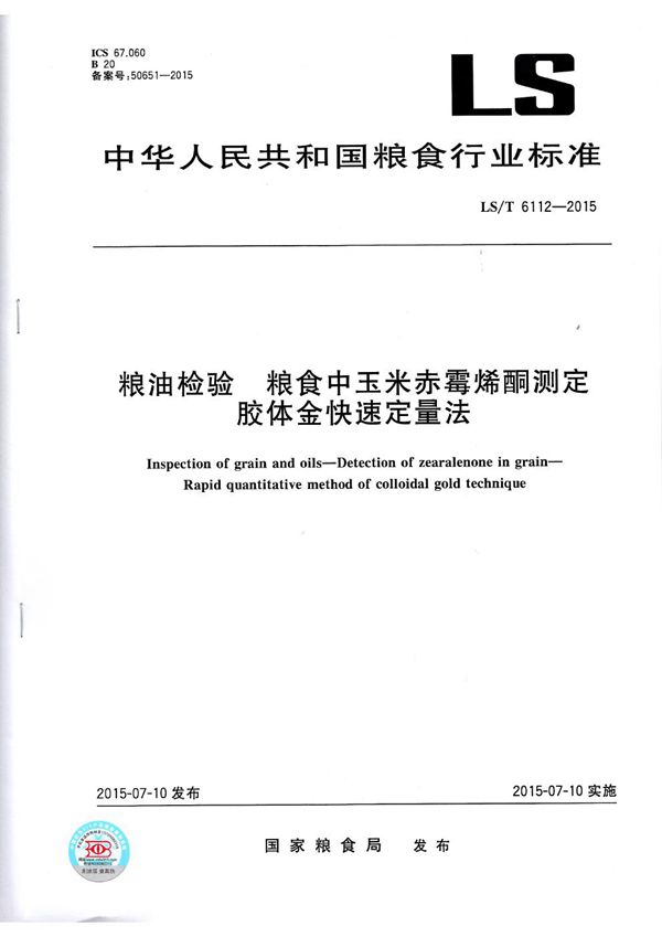 粮食检验 粮食中玉米赤霉烯酮测定 胶体金快速定量法 (LS/T 6112-2015）