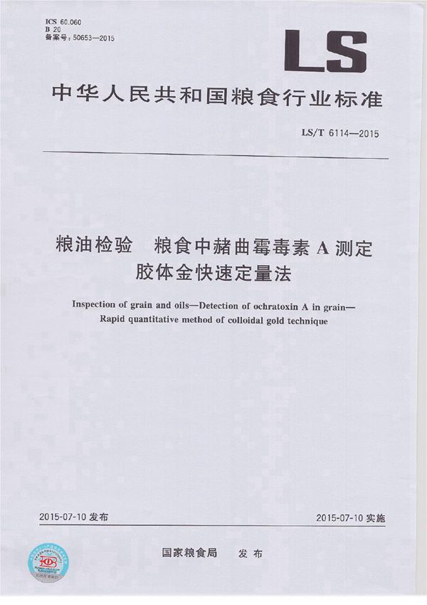 粮油检验 粮食中赭曲霉毒素A测定 胶体金快速定量法 (LS/T 6114-2015）