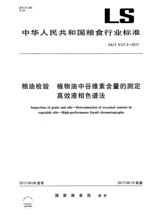 粮油检验 植物油中谷维素含量的测定 高效液相色谱法 (LS/T 6121.2-2017）