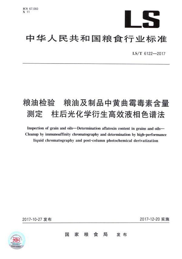 粮油检验 粮油及制品中黄曲霉毒素含量测定 柱后光化学衍生高效液相色谱法 (LS/T 6122-2017）