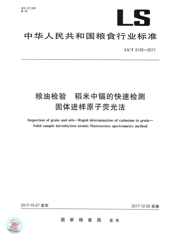 粮油检验 稻米中镉的快速检测 固体进样原子荧光法 (LS/T 6125-2017）