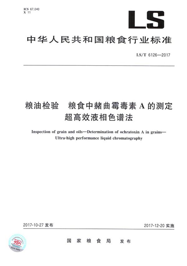 粮油检验 粮食中赭曲霉毒素A的测定 超高效液相色谱法 (LS/T 6126-2017）