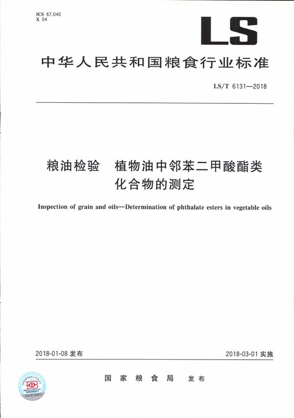 粮油检验 植物油中邻苯二甲酸酯类化合物的测定 (LS/T 6131-2018）