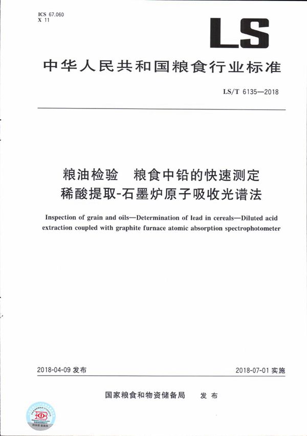 粮油检验 粮食中铅的快速测定 稀酸提取-石墨炉原子吸收光谱法 (LS/T 6135-2018）