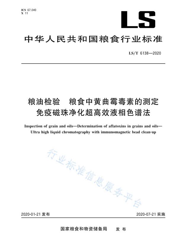 粮油检验粮食中黄曲霉毒素的测定免疫磁珠净化超高效液相色谱法 (LS/T 6138-2020)