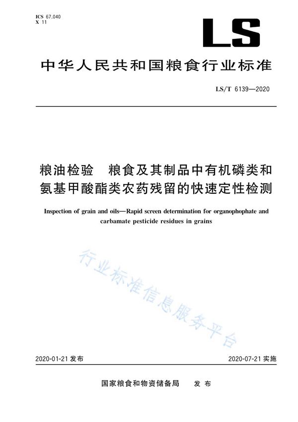 粮油检验粮食及其制品中有机磷类和氨基甲酸酯类农药残留的快速定性检测 (LS/T 6139-2020)