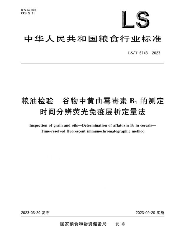 粮油检验 谷物中黄曲霉毒素B1的测定 时间分辨荧光免疫层析定量法 (LS/T 6143-2023)