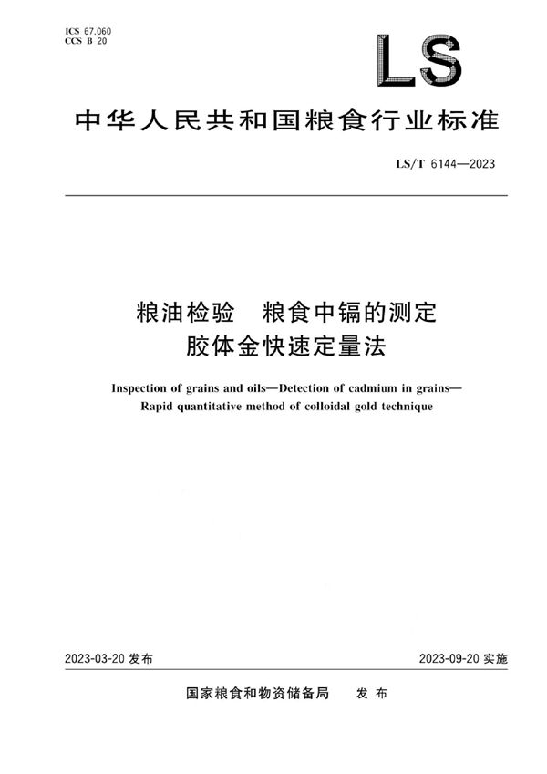 粮油检验 粮食中镉的测定 胶体金快速定量法 (LS/T 6144-2023)