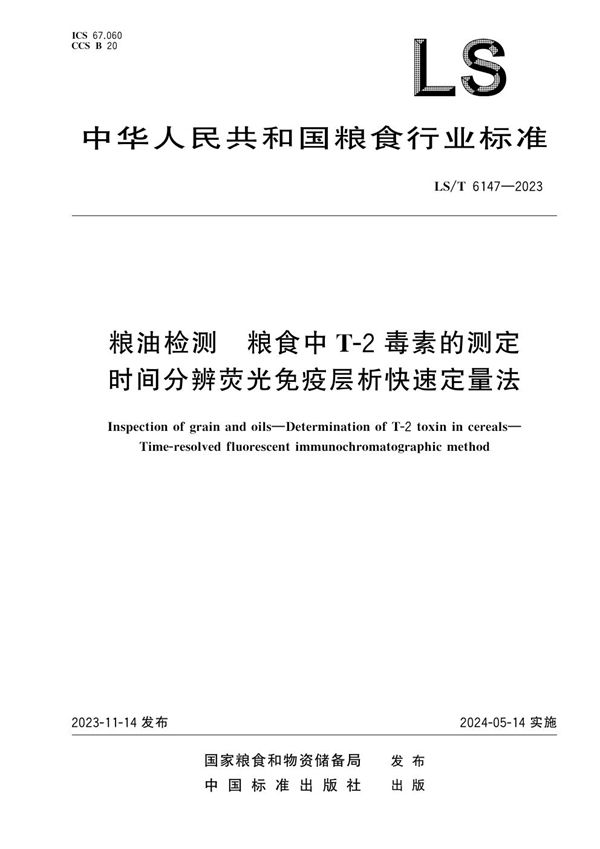 粮油检测 粮食中T-2毒素的测定 时间分辨荧光免疫层析快速定量法 (LS/T 6147-2023)