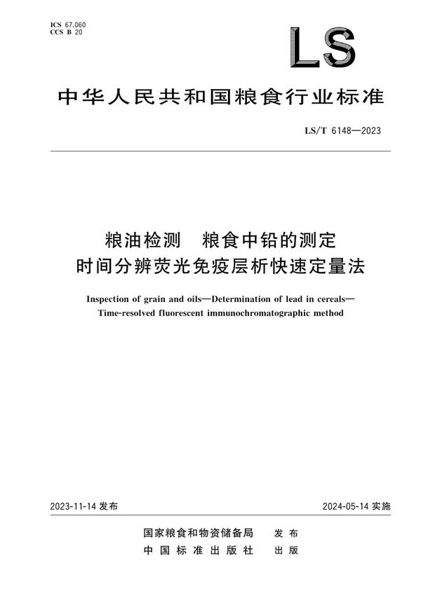 粮油检测 粮食中铅的测定 时间分辨荧光免疫层析快速定量法 (LS/T 6148-2023)