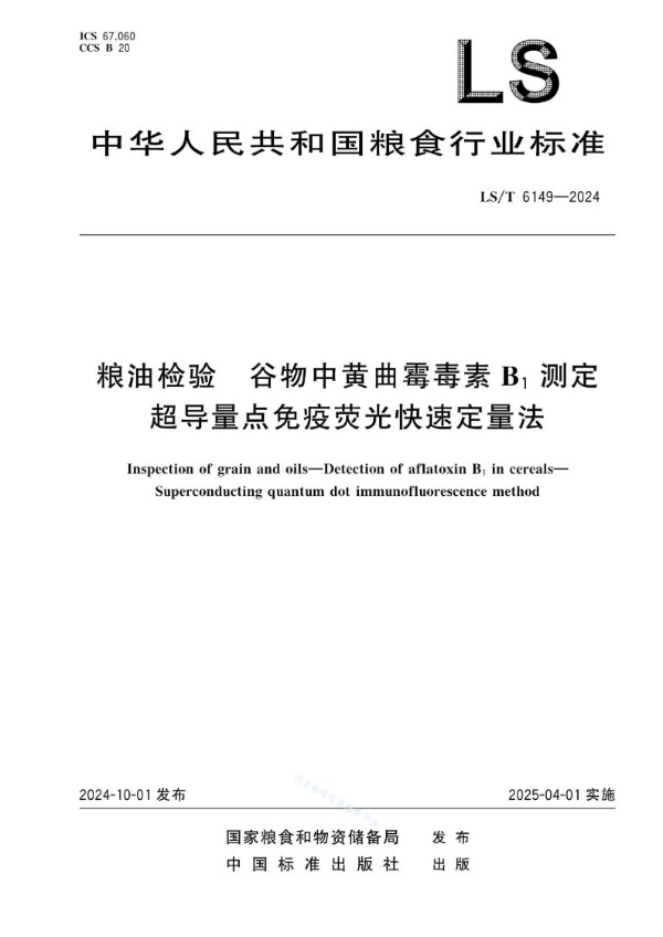 《粮油检验 谷物中黄曲霉毒素B1测定 超导量点免疫荧光快速定量法》 (LS/T 6149-2024)