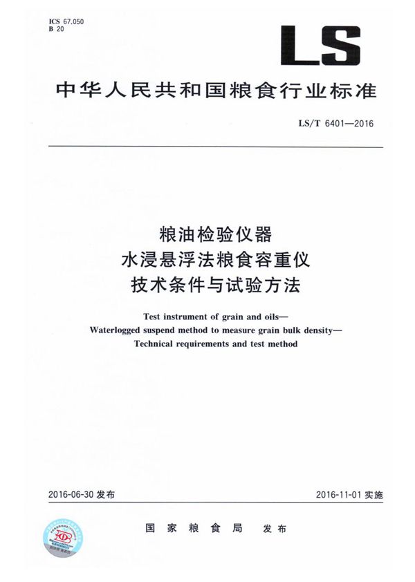 粮油检验仪器 水浸悬浮法粮食容重仪技术条件与试验方法 (LS/T 6401-2016）