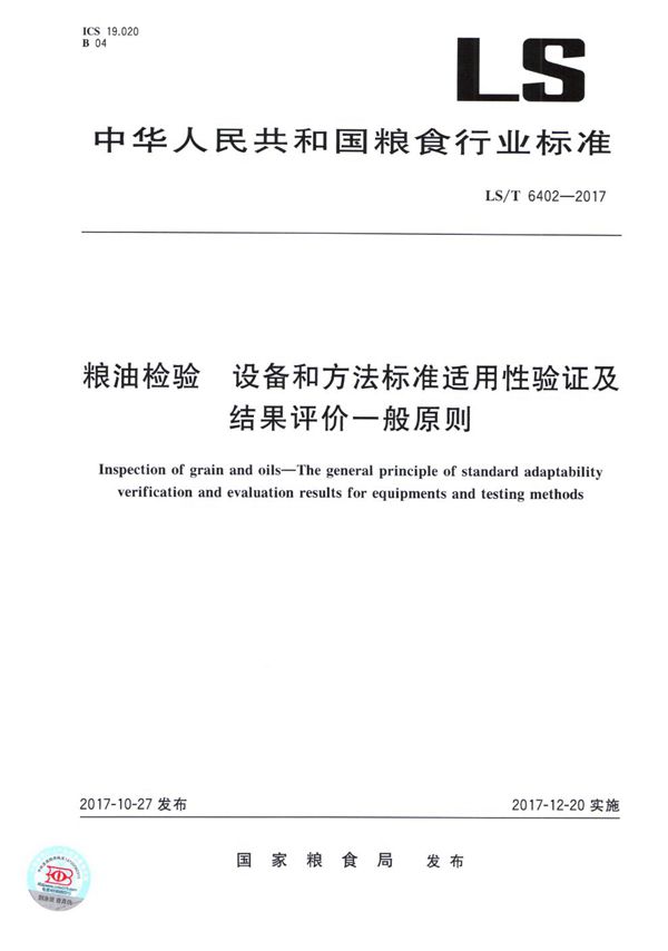 粮油检验 设备和方法标准适用性验证及结果评价一般原则 (LS/T 6402-2017）