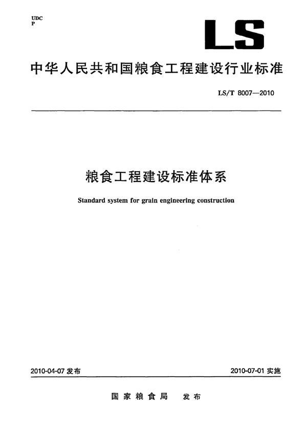 粮食工程建设标准体系 (LS/T 8007-2010)