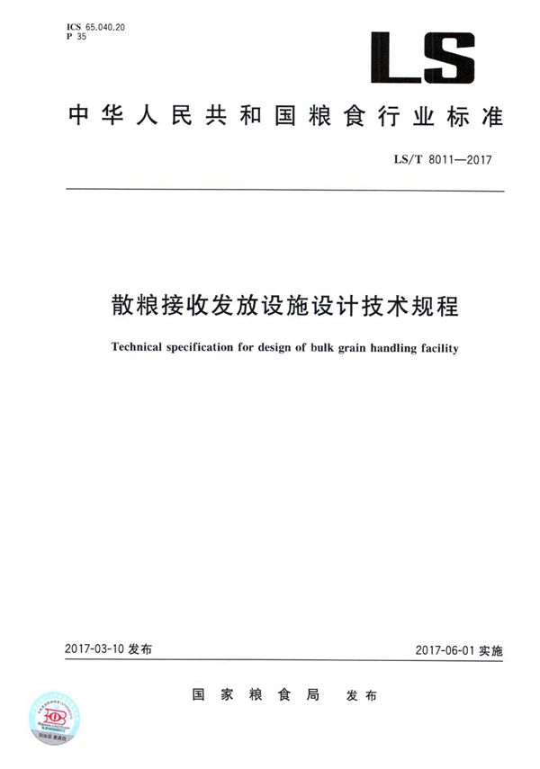 散粮接收发放设施设计技术规程 (LS/T 8011-2017）