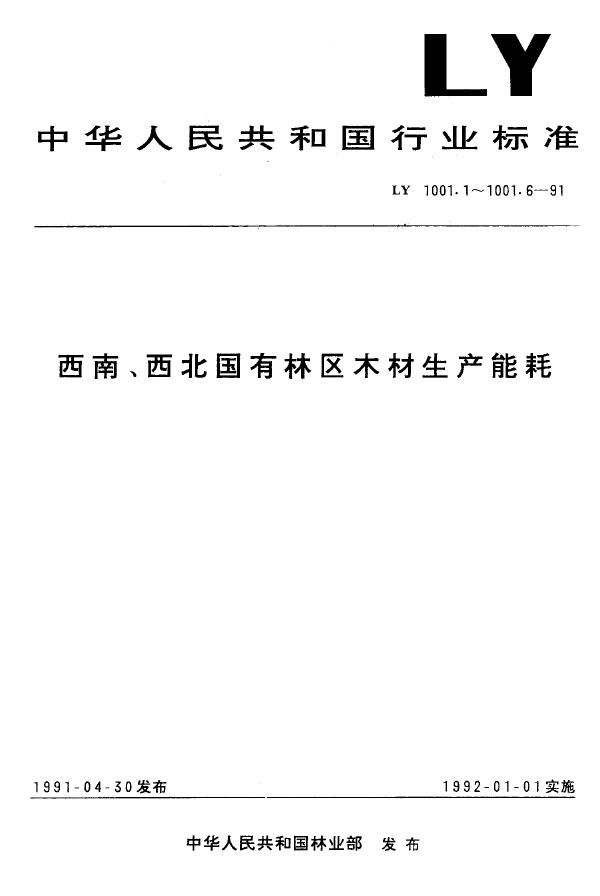 西南、西北国有林区木材生产能耗综合能耗 (LY 1001.1-1991)