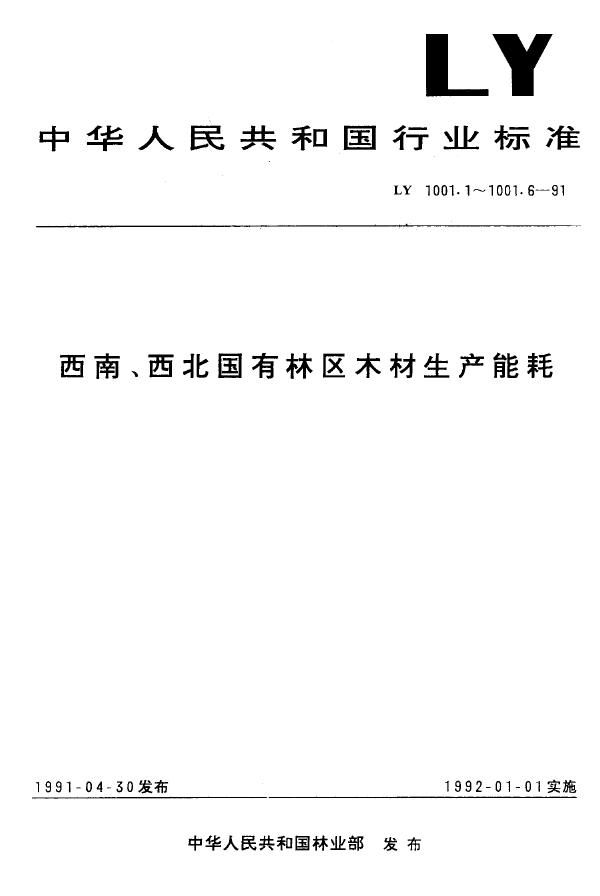 西南、西北国有林区木材生产能耗油锯燃料消耗量 (LY 1001.2-1991)