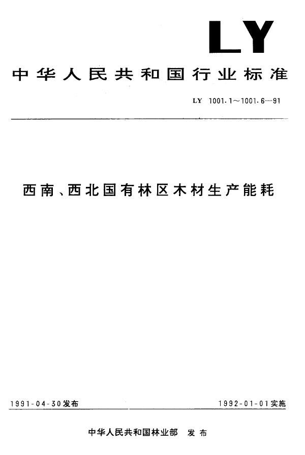 西南、西北国有林区木材生产能耗集材机械燃料消耗量 (LY 1001.3-1991)