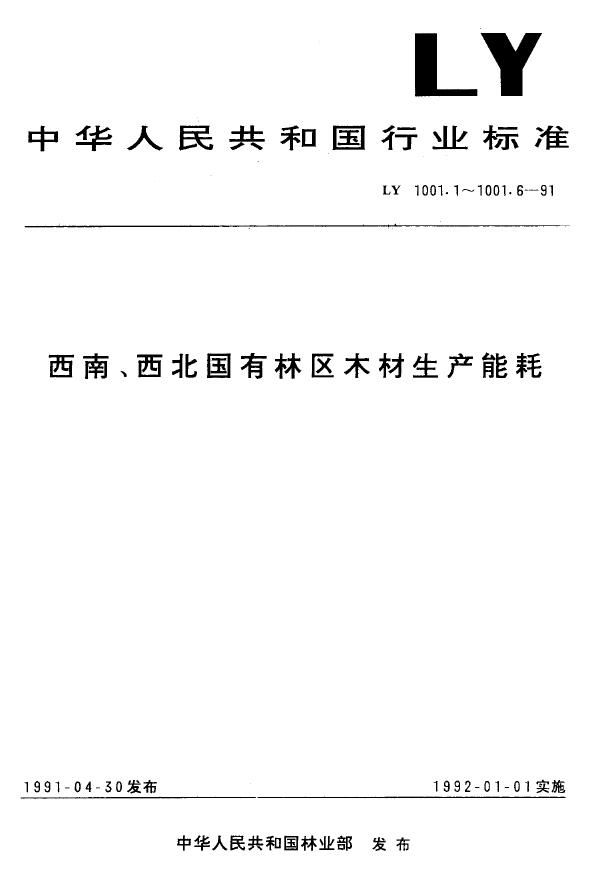 西南、西北国有林区木材生产能耗汽车运材燃料消耗量 (LY 1001.5-1991)