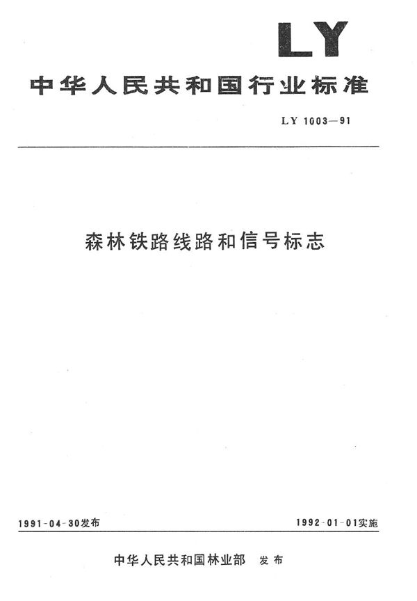 森林铁路线路和信号标志 (LY 1003-1991）