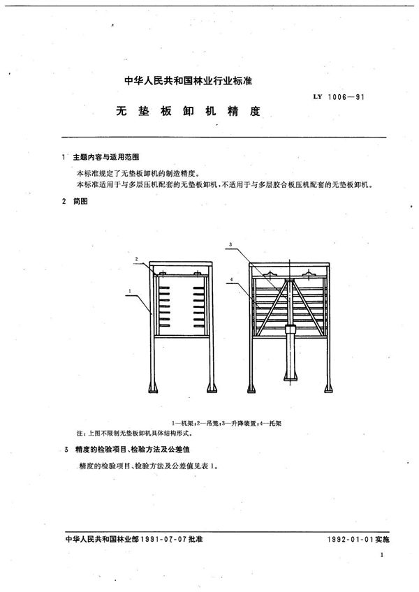 无垫板卸机精度 (LY 1006-1991）