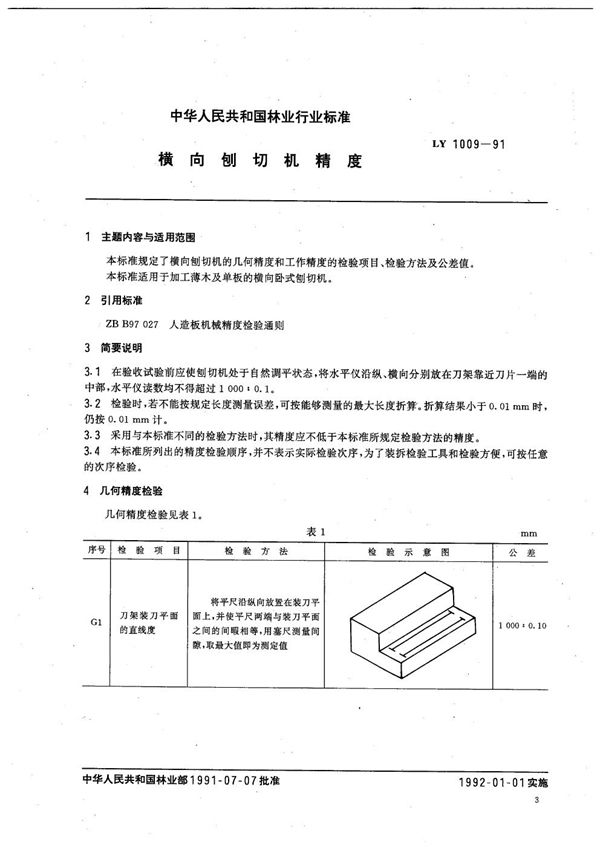 横向刨切机精度 (LY 1009-1991）