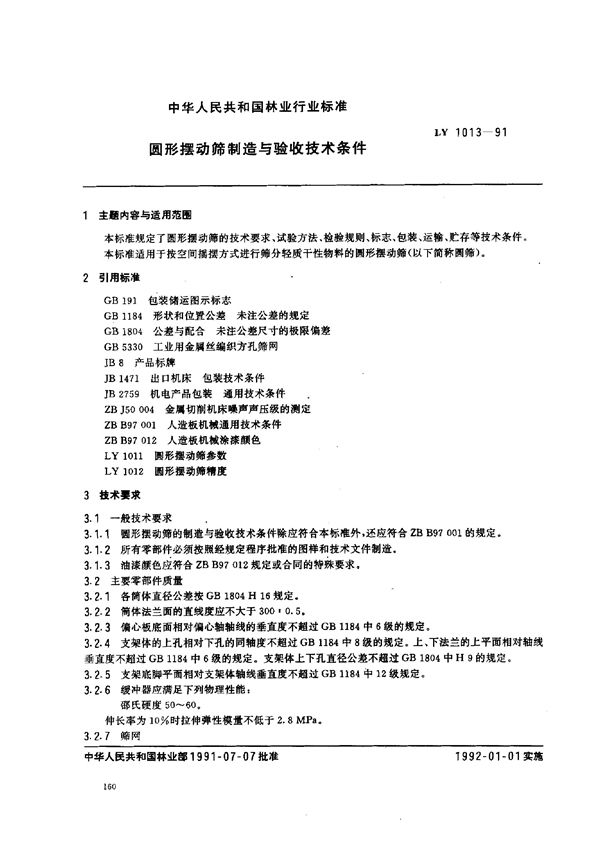 圆形摆动筛制造与验收技术条件 (LY 1013-1991）