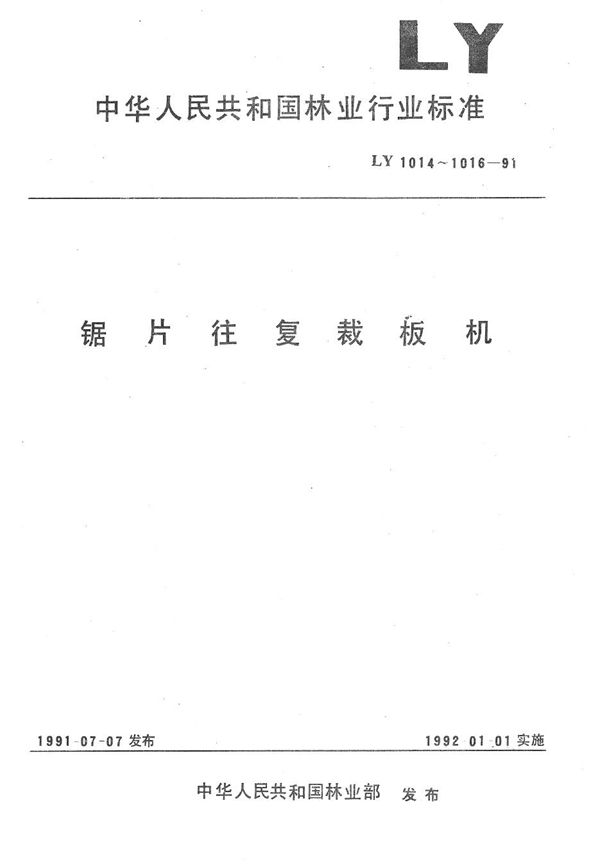 锯片往复裁板机参数 (LY 1014-1991）