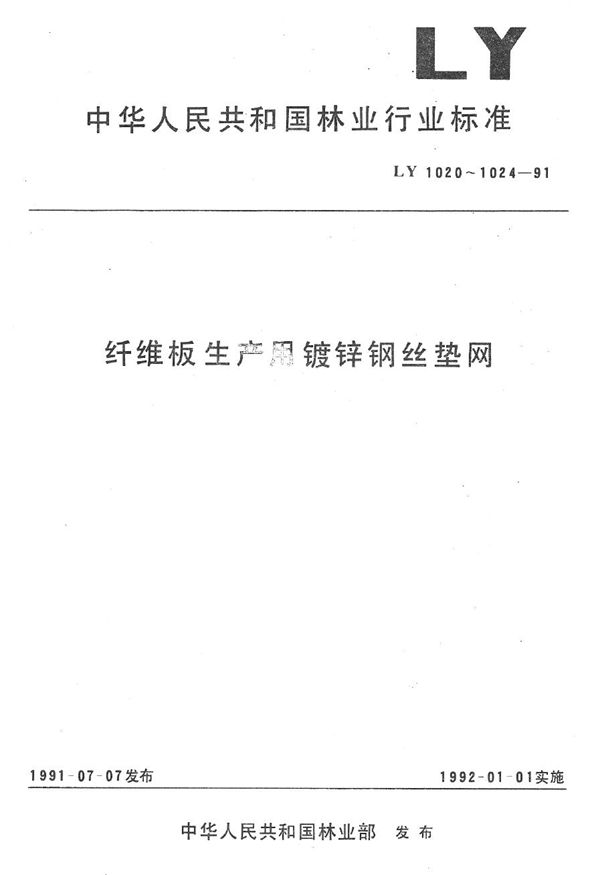 纤维板生产用镀锌钢丝垫网制造与验收技术条件 (LY 1022-1991）