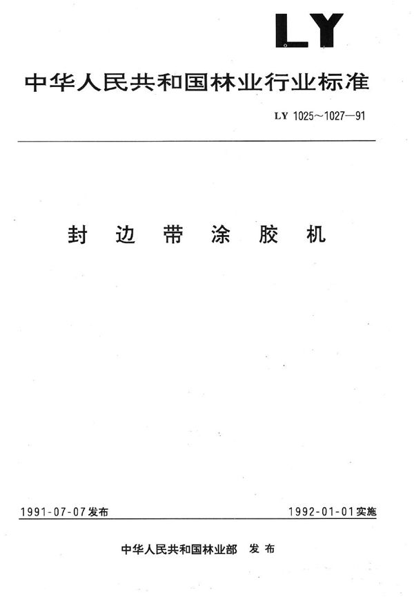 封边带涂胶机精度 (LY 1025-1991）