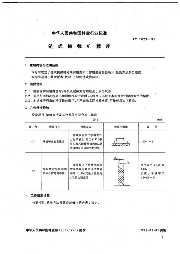 链式横截机精度 (LY 1029-1991）