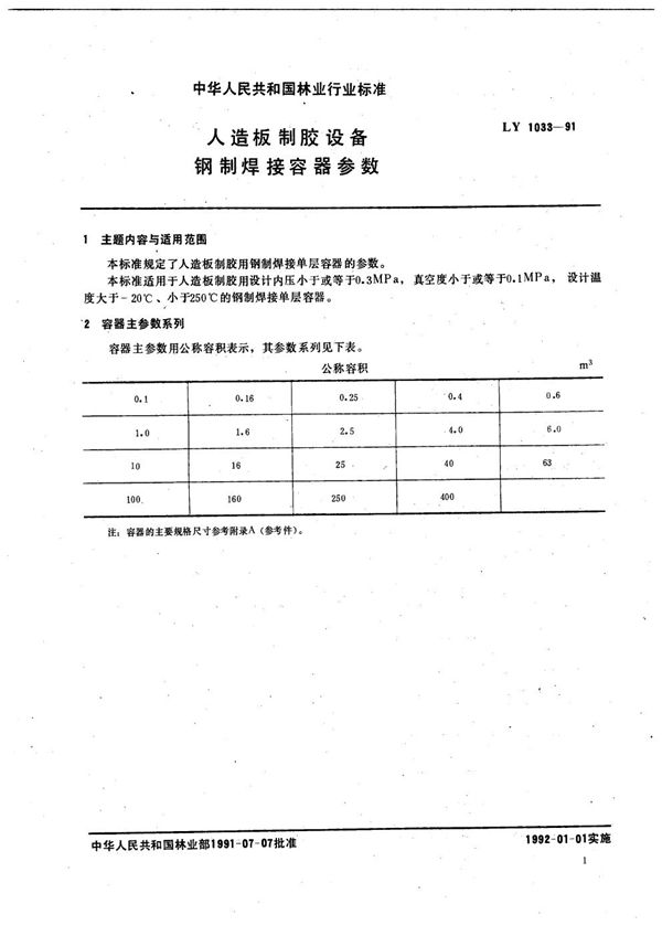 人造板胶设备钢制焊接容器参数 (LY 1033-1991）