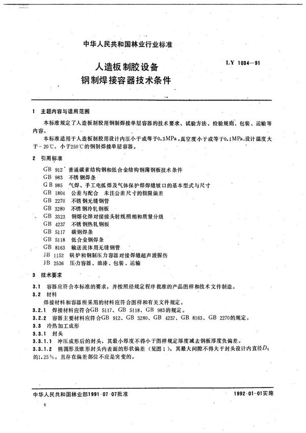 人造板制胶设备钢制焊接容器技术条件 (LY 1034-1991）