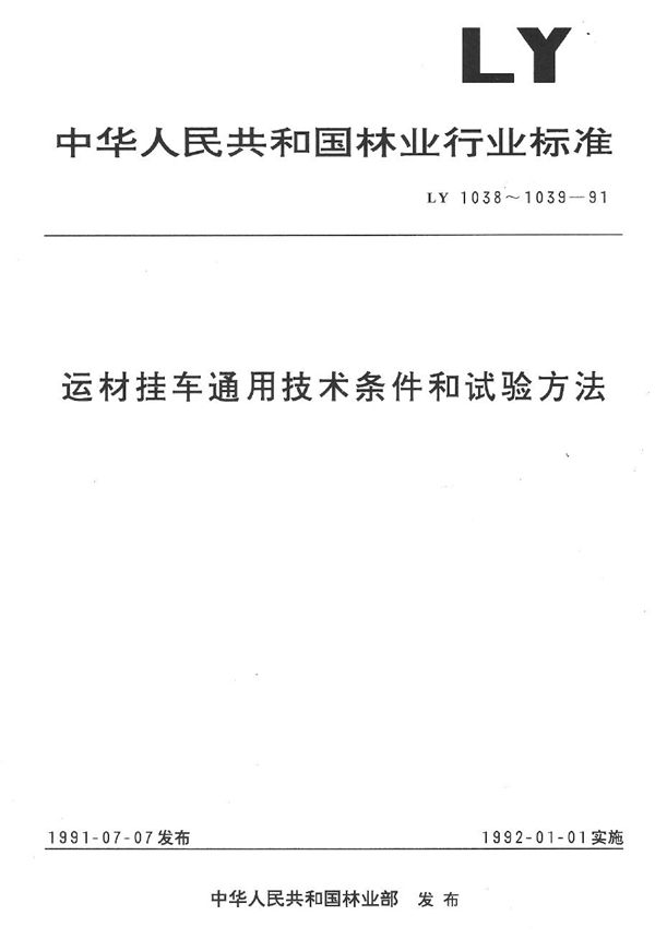 运材挂车试验方法 (LY 1039-1991）