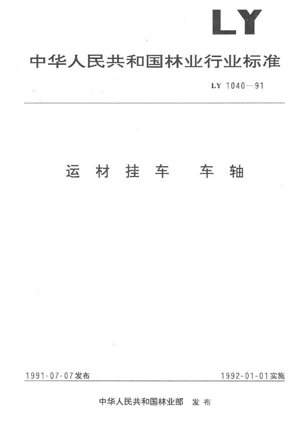 运材挂车车轴 (LY 1040-1991）