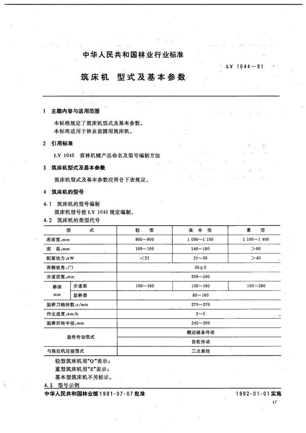 筑床机 型式及基本参数 (LY 1044-1991）