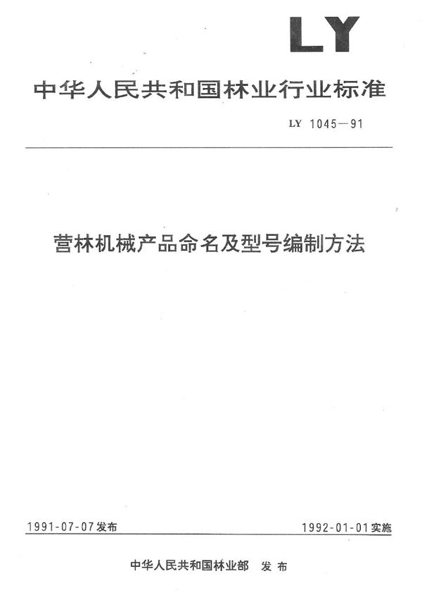 营林机械产品命名及型号编制方法 (LY 1045-1991）