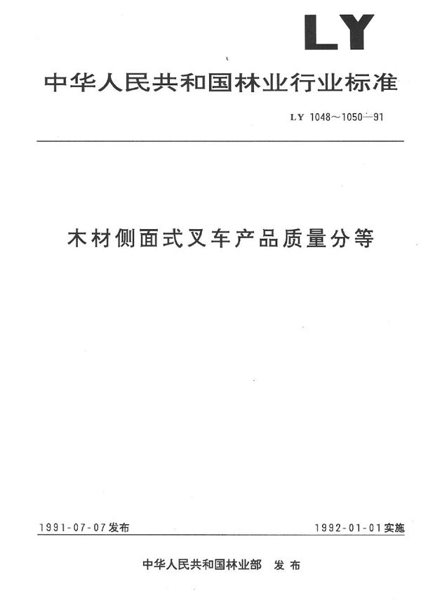 木材侧面式叉车产品质量分等 质量指标 (LY 1048-1991）