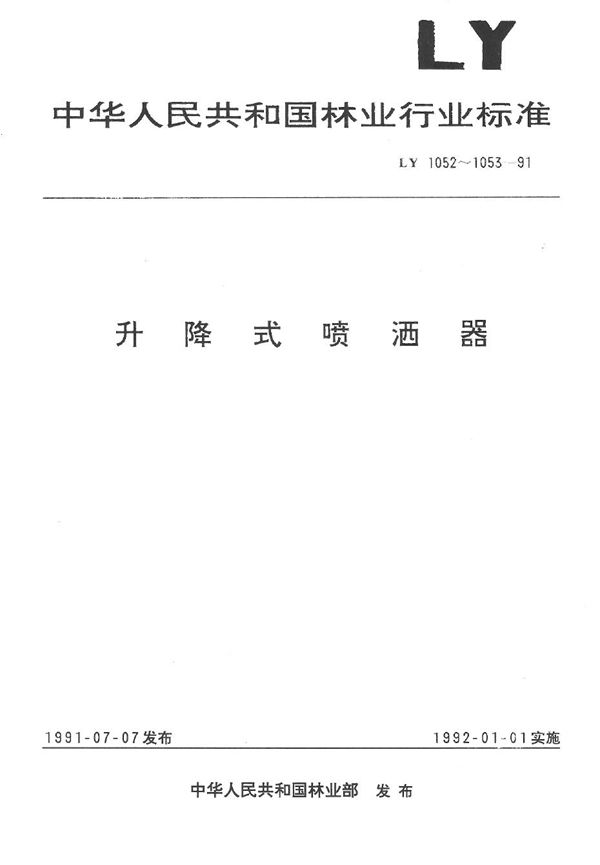 升降式喷洒器 技术条件 (LY 1052-1991）