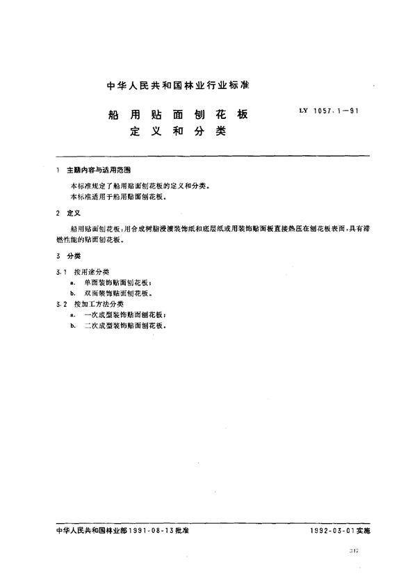 船用贴面刨花板定义和分类 (LY 1057.1-1991)