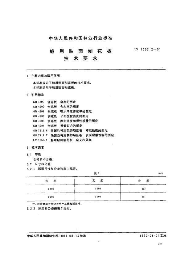 船用贴面刨花板技术要求 (LY 1057.2-1991)