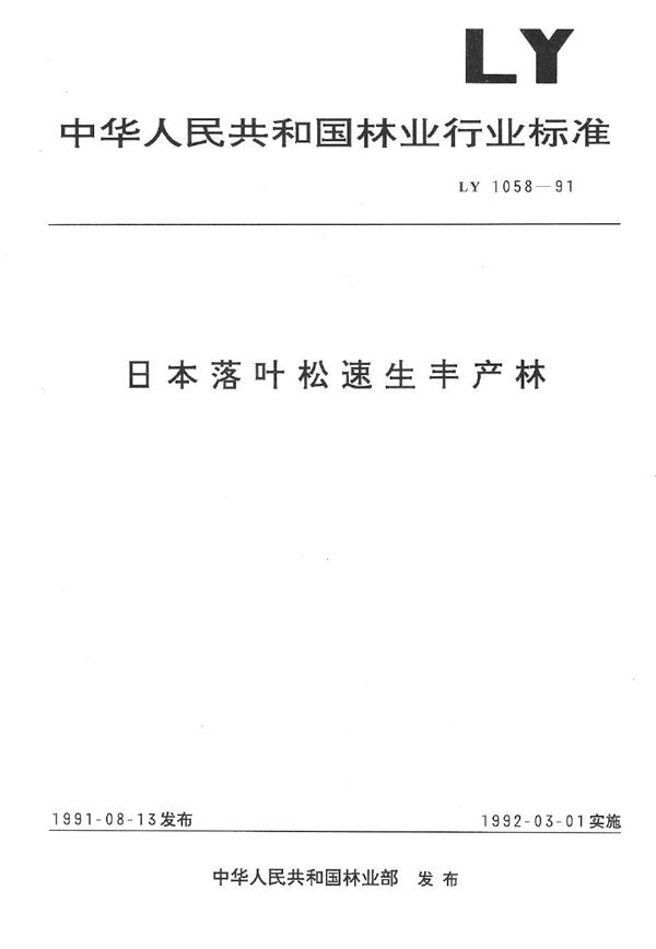 日本落叶松速生丰产林 (LY 1058-1991）