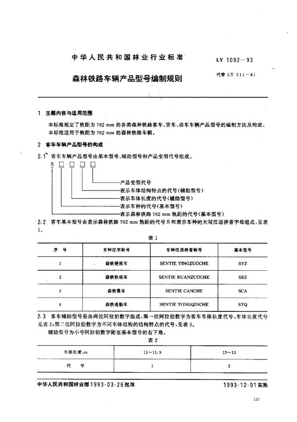 森林铁路车辆产品型号编制规则 (LY 1092-1993)