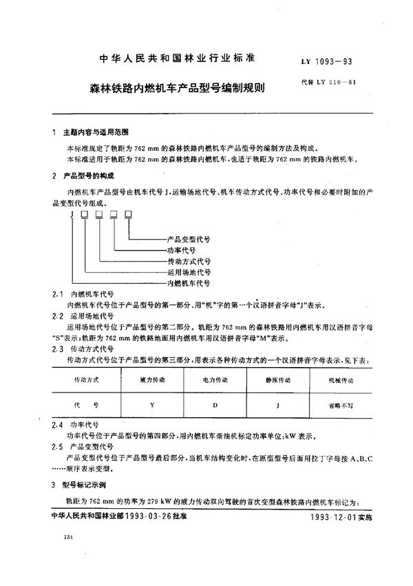 森林铁路内燃机车产品型号编制规则 (LY 1093-1993)