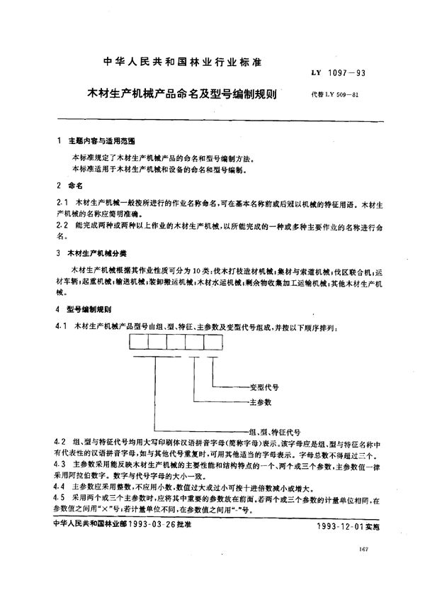 木材生产机械产品命名及型号编制规则 (LY 1097-1993)