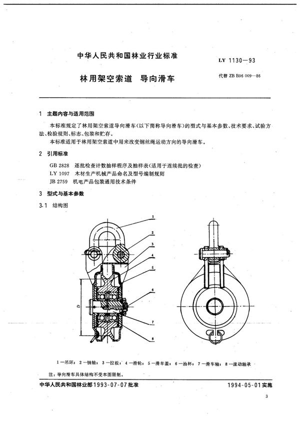 林用架空索道  导向滑车 (LY 1130-1993）