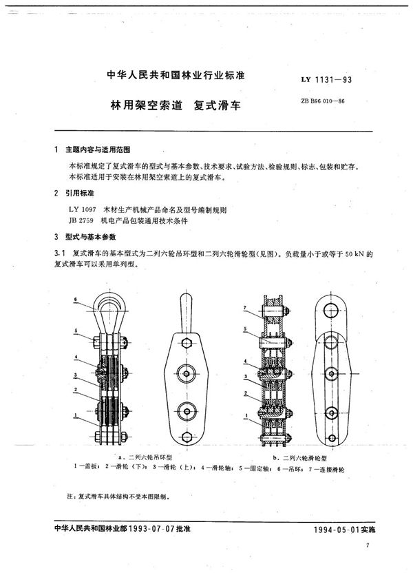 林用架空索道 复式滑车 (LY 1131-1993）