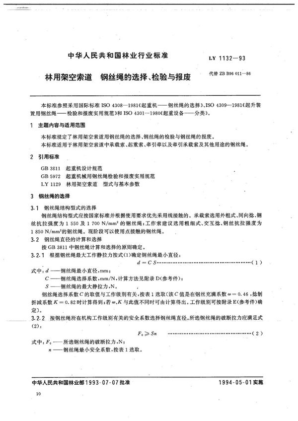 林用架空索道 钢丝绳的选择、检验与报废 (LY 1132-1993）